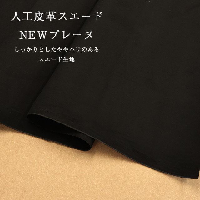 人工皮革スエード NEWプレーヌ(2058)【メール便不可】｜冬,スウェード,バッグ,靴,生地,布地,無地,スエード生地,黒,ブラック autumn
