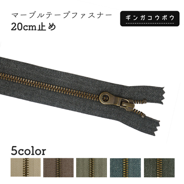 ◆マーブルテープファスナー20cm止め (2169)【メール便10個まで】｜アンティーク,ヴィンテージ,ナチュラル,くすみカラー,ダスティカラー,ファスナーテープ,マーブルカラー,手芸,ハンドメイド,チャック,金具,副資材,無地 autumn