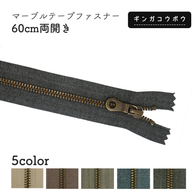 ◆マーブルテープファスナー60cm両開き(2171)【メール便6個まで】｜アンティーク,ヴィンテージ,ナチュラル,くすみカラー,ダスティカラー,ファスナーテープ,マーブルカラー,手芸,ハンドメイド,チャック,金具,副資材,無地,60cm,両開き autumn