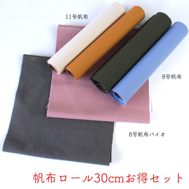 【◇送料無料・同梱不可-同梱の場合はキャンセル】◆帆布ロール30cmお得セット(2718)｜帆布,はんぷ,ハンプ,帆布生地,キャンバス,キャンバス生地,生地,布地,ハギレ セット,雑貨,はぎれ,端切れ