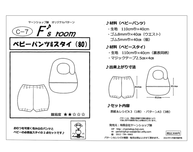 ベビーの必需品、スタイとパンツの型紙。初心者から中級者向けの難易度。