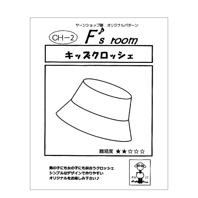 【￥308→￥185】※在庫限り※【メール便14個まで】◆型紙[キッズクロッシュ]（2753-8）｜洋裁,裁縫,手芸,パターン,ソーイング,ハンドメイド,手作り,製図,型紙,ミシン,作り方