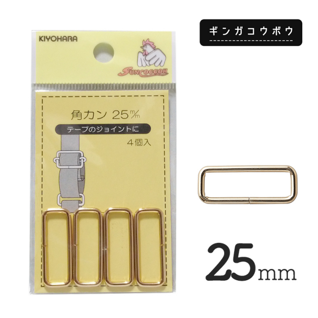 ◆KIYOHARAサンコッコー角カン25mm4個入ゴールド(SUN13)(2762)【メール便20個まで】｜サンコッコー,金属カン,ソーイング,ハンドメイド,メール便OK
