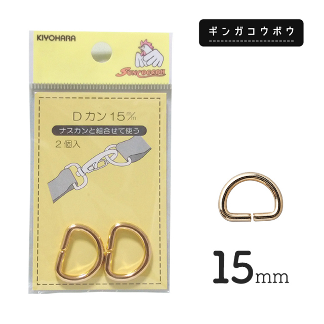 【メール便20個まで】◆KIYOHARAサンコッコーDカン15mm2個入ゴールド［SUN10］ (2764)|サンコッコー,金属カン,ソーイング,ハンドメイド,副資材,手芸,メール便OK