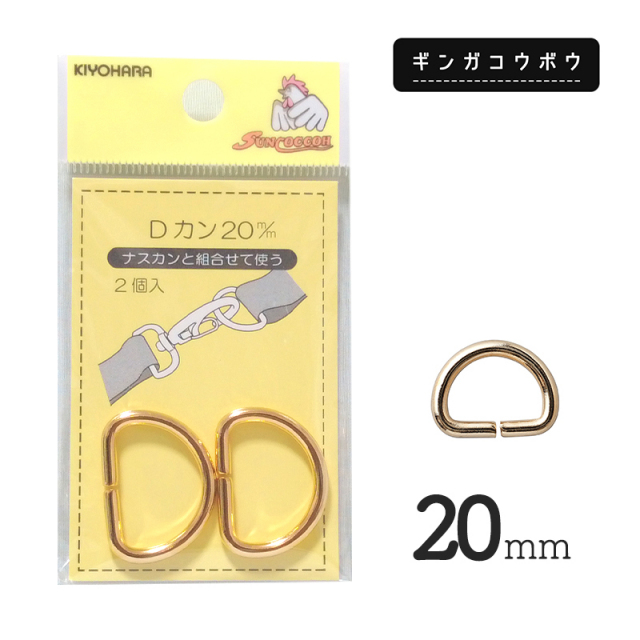 【メール便20個まで】◆KIYOHARAサンコッコーDカン20mm2個入ゴールド［SUN10］ (2765)｜サンコッコー,金属カン,ソーイング,ハンドメイド,副資材,手芸,メール便OK