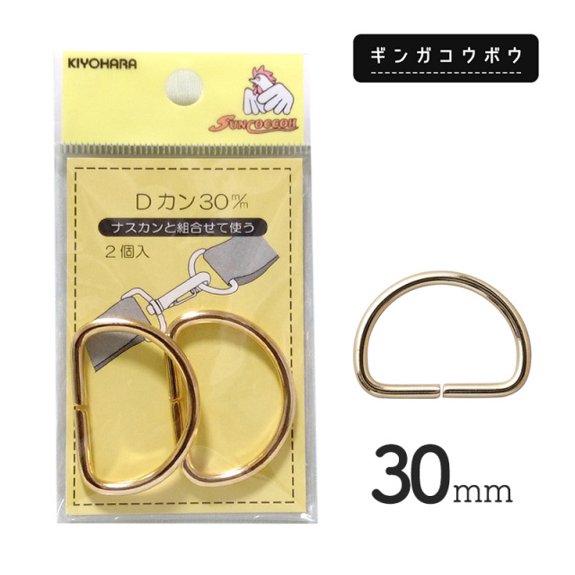 【メール便20個まで】◆KIYOHARAサンコッコーDカン30mm2個入ゴールド［SUN10］(2767)｜サンコッコー,金属カン,ソーイング,ハンドメイド,副資材,手芸,メール便OK