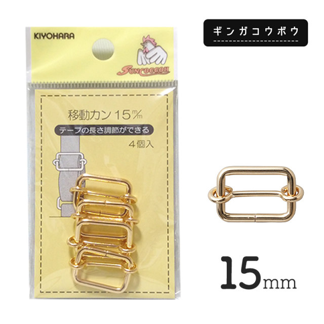 【メール便20個まで】◆KIYOHARAサンコッコー移動カン15mm4個入ゴールド［SUN13］(2768)｜サンコッコー,金属カン,ソーイング,ハンドメイド,副資材,手芸,メール便OK