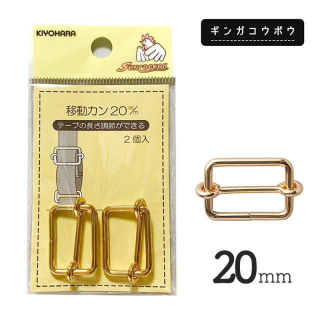 【メール便20個まで】◆KIYOHARAサンコッコー移動カン20mm2個入ゴールド［SUN13］(2769)｜サンコッコー,金属カン,ソーイング,ハンドメイド,副資材,手芸,メール便OK