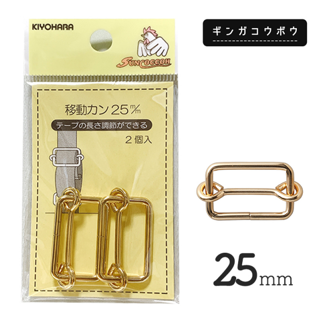 【メール便20個まで】◆KIYOHARAサンコッコー移動カン25mm2個入ゴールド［SUN13］(2770)｜サンコッコー,金属カン,ソーイング,ハンドメイド,副資材,手芸,メール便OK