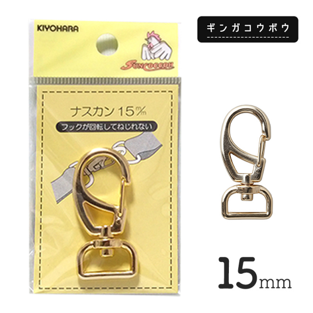 ◆KIYOHARAサンコッコーナスカン15mmゴールド［SUN13］(2772)【メール便15個まで】｜副資材,手芸,バッグ,ハンドメイド,ショルダーベルト,金具,キーホルダー,バッグ,カバン,ナスカン金具,ゴールド,レザークラフト,レザークラフト金具,持ち手,パーツ