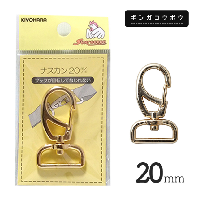 ◆KIYOHARAサンコッコーナスカン20mmゴールド［SUN13］(2773)【メール便15個まで】｜副資材,手芸,バッグ,ハンドメイド,ショルダーベルト,金具,キーホルダー,バッグ,カバン,ナスカン金具,ゴールド,レザークラフト,レザークラフト金具,持ち手,パーツ
