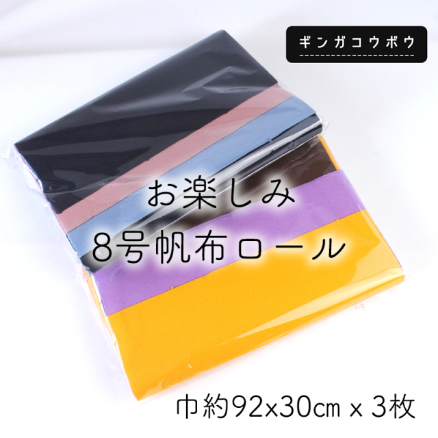 【￥1350→￥1080】◆【倉敷帆布】お楽しみ8号帆布ロール(2779)【メール便◇送料無料・同梱不可-同梱の場合はキャンセル】｜決算