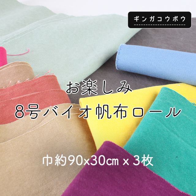 【メール便◇送料無料・同梱不可-同梱の場合はキャンセル】◆お楽しみ8号バイオ帆布ロール(2780)