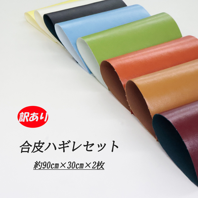 ◆合皮ハギレセット(2782)【メール便】|ハギレ はぎれ 雑貨 かばん 初心者 スン 新商品