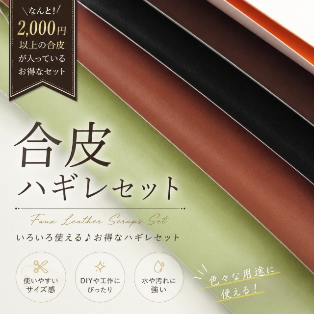 1200円相当◆合皮ハギレセット(2782)【メール便】【◇送料無料・他商品と同梱不可】｜ハギレ はぎれ 雑貨 かばん 初心者 SEI
