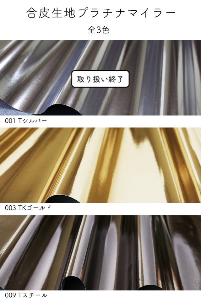 合皮生地プラチナマイラー(3001)