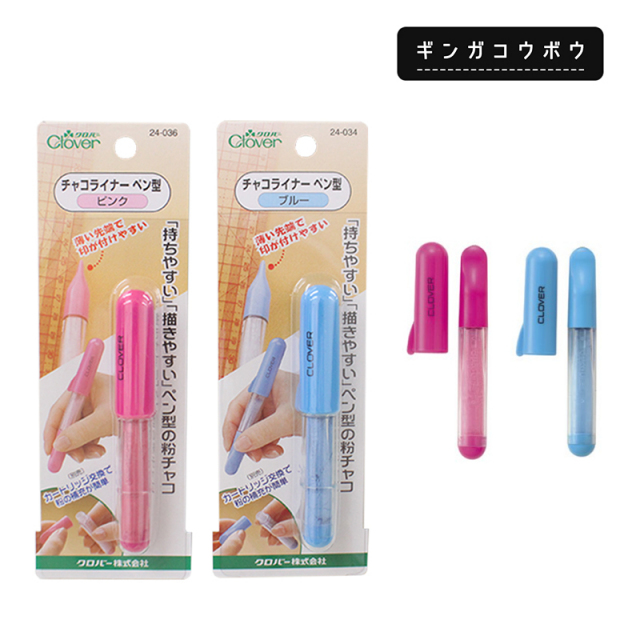 【メール便8個まで】◆チャコライナーペン型粉チャコ (3033)｜クロバー,clover,チャコ,ペン,ライナー,しるしつけ,生地,裁縫道具,手芸用品,服飾資材,入園,入学,手作り,ハンドメイド,メール便OK