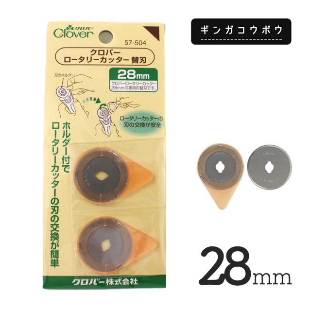 【メール便6個まで】◆ロータリーカッター替刃28mm[57-504] (3039)｜クロバー,clover,替刃,カッター,生地,裁縫道具,手芸用品,服飾資材,入園,入学,手作り,ハンドメイド,シリコン,コーティング,メール便OK