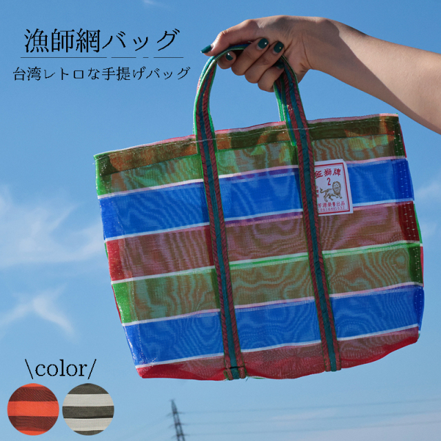 ◆台湾漁師網バッグSサイズ(3101)【メール便1個まで】|台湾 輸入品 メッシュ素材 サウナバッグ サウナ スパ エコバッグ レトロ モダン ボーダー ストライプ アウトドア 温泉 お土産 茄袋 かぎ織み 軽量 2号