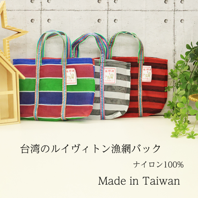 ◆台湾漁師網バッグXSサイズ(3102)【メール便2個まで】|台湾 輸入品 メッシュ素材 サウナバッグ サウナ スパ エコバッグ レトロ モダン ボーダー ストライプ アウトドア 温泉 お土産 茄袋 かぎ織み 軽量 1号 