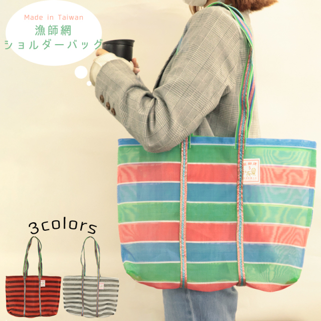 ◆漁師網ショルダーバッグMサイズ(3103)【メール便1個まで】|台湾 輸入品 メッシュ素材 スパ エコバッグ レトロ モダン ボーダー ストライプ アウトドア 温泉 お土産 茄袋 かぎ織み 軽量 アウトドアアクティビティ 観戦グッズ スポーツ観戦 ショルダーバッグ
