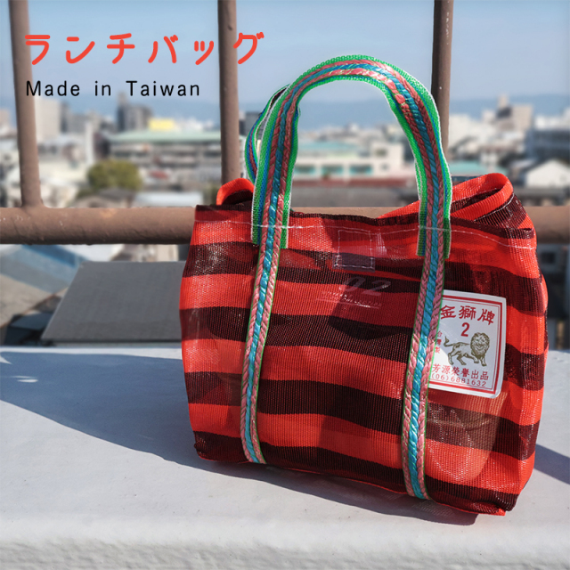 ◇台湾漁師網ランチバッグ Sサイズ(3105)