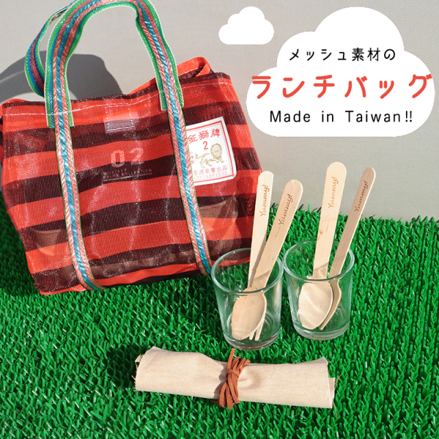 ◆台湾漁師網ランチバッグ Sサイズ(3105)【メール便2個まで】|漁師網バッグ 漁師バッグ 漁網バッグ 台湾 輸入品 メッシュ サウナバッグ サウナ エコバッグ レトロ モダン ボーダー ストライプ 温泉 お土産 茄袋 かぎ織み テイクアウト ランチ OL 事務
