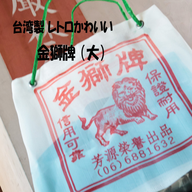 ◆台湾レトロ金獅牌ナイロンバッグ (大) (3106)【メール便1個まで】|台湾 輸入品 メッシュ素材 サウナバッグ サウナ スパ エコバッグ レトロ モダン  アウトドア 温泉 お土産 茄袋 かぎ織み 工具袋 獅子
