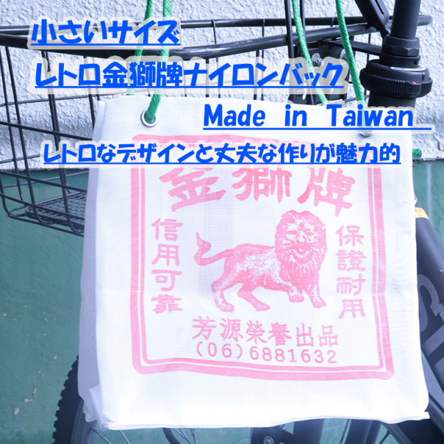 ◇台湾レトロ金獅牌ナイロンバッグ (小) (3107)