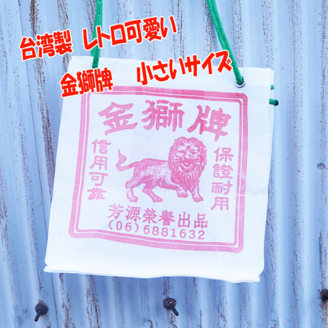◆台湾レトロ金獅牌ナイロンバッグ (小) (3107)【メール便2個まで】|台湾 輸入品 メッシュ素材 サウナバッグ サウナ スパ エコバッグ レトロ モダン  アウトドア 温泉 お土産 茄袋 かぎ織み 工具袋