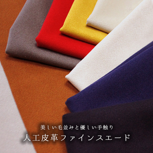 人工皮革ファインスエード(3216)【メール便不可】｜50cm単位販売 切り売り 人工皮革 スエード スウェード バッグ 靴 生地 布地 無地 スエード生地 赤 冬 クリスマス タッセル フリンジ 切りっぱなし autumn