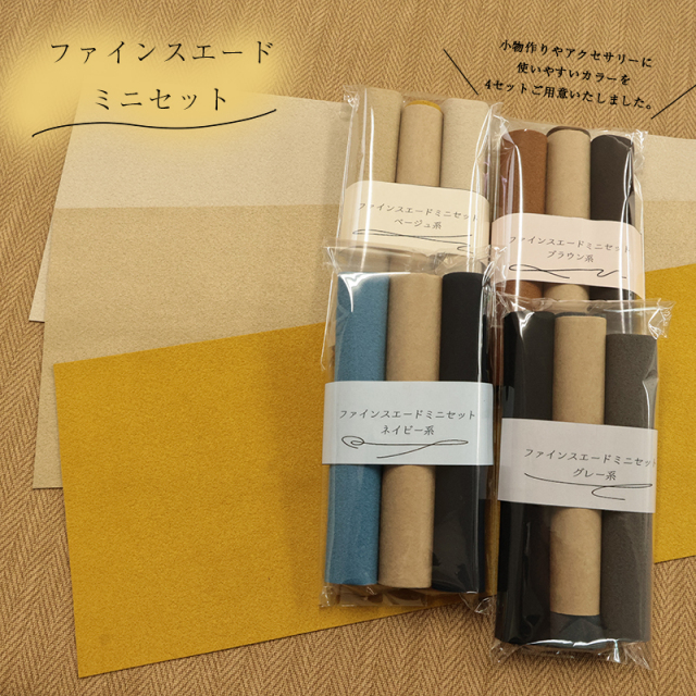 ◆ファインスエードミニセット(3217)【メール便6個まで】|はぎれ ハギレ 端切れ ハギレセット お得 お買い得 アクセサリー ヘアアクセサリー タッセル フリンジ 人工皮革 人皮 スエード 3色セット レザークラフト 切りっぱなし 秋 冬 決算
