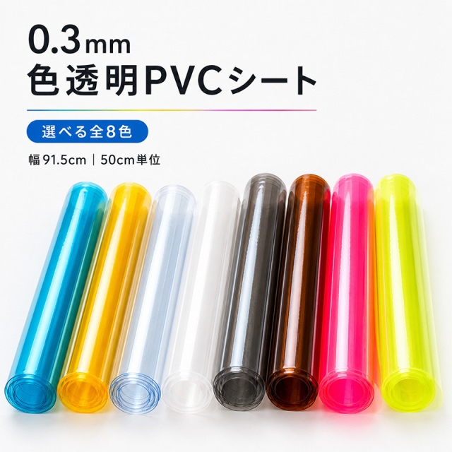 【850→450】0.3mm 色透明PVCシート(3230)全8色 幅91.5cm 50cm単位カット 透明ビニール カラー・蛍光 ハンドメイド素材