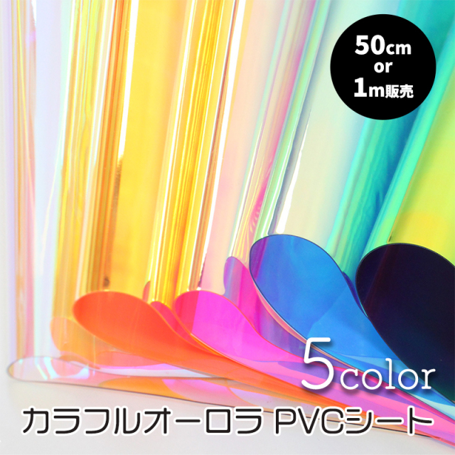 カラフルオーロラPVCシート(3233)【メール便不可】 | 透明シート,透明,ビニール,虹色,フィルム,オレンジ,ピンク,ブルー,ブラック summer