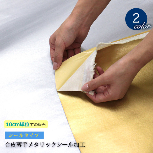 ラスト1色！※在庫限り※《10cm単位販売》【メール便不可】合皮薄手メタリックシール加工生地（3573） | レザー シール DIY ゴールド 雑貨 シルバー 貼る 粘着 手作り