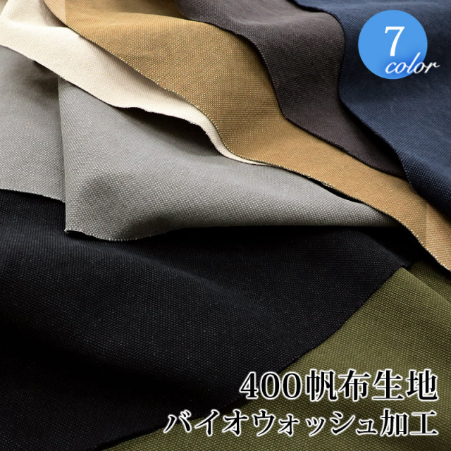 【倉敷帆布】4号400帆布バイオウオッシュ(4000)【メール便50cmまで】 | 4号帆布 キャンバス 厚手 布 はんぷ 綿 トートバッグ 手作り メール便OK 倉敷