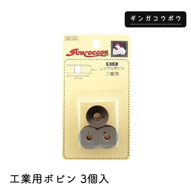 ◆工業用ボビン3個入(4083)【メール便10個まで】｜ミシン,ボビン,工業用,手芸,ハンドメイド,材料