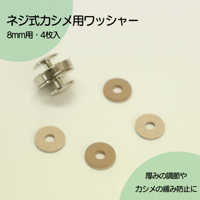 ◆ネジ式カシメ用ワッシャー・8mm用(4152)【メール便20個まで】｜ネジ式カシメ,ネジ,カシメ,組ネジ,金具,レザークラフト,真ちゅう,ハンドメイド,かしめ,メタルパーツ,ワッシャー,接着芯,デザインホック,無地,座金