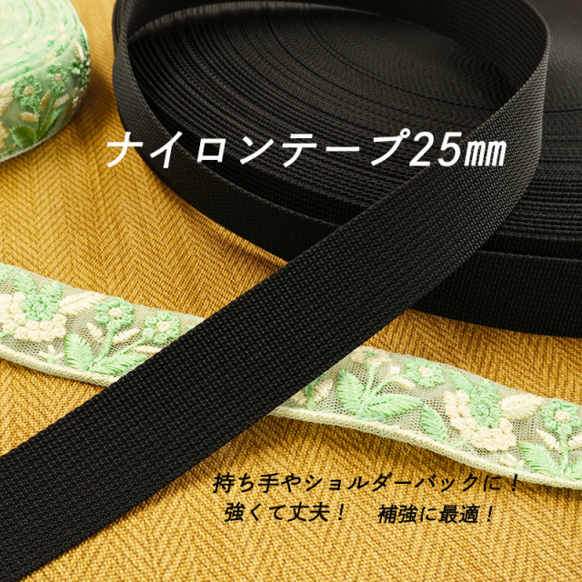 ◆25mm巾Rナイロン84細コール