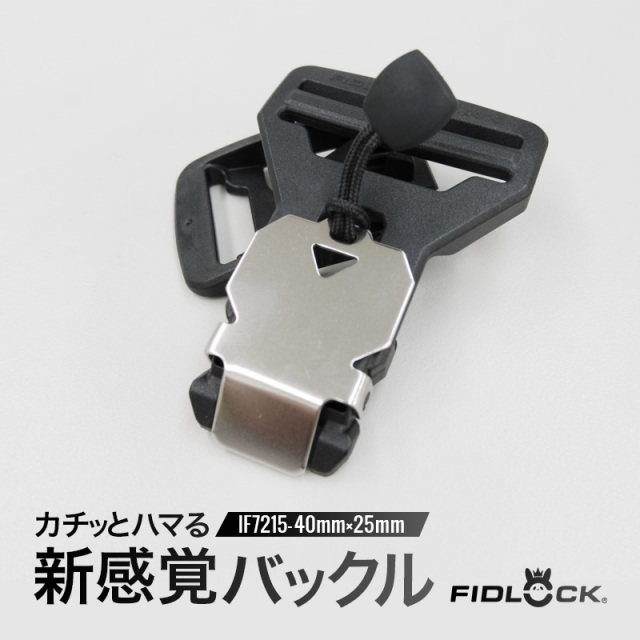 40mm,25mm◇FIDLOCK IF7215(4162)【メール便10個まで】|フィドロック