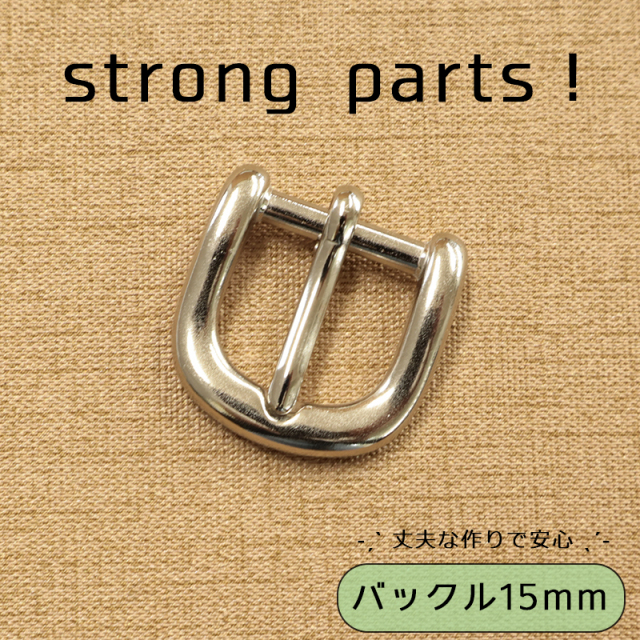 ◆ストロングパーツバックル15mm(4198)【メール便20個まで】|メルヘンアート バックル ベルト サイズ調整 強力 頑丈 丈夫 アウトドア用品 ペット用品 シルバー 日本製 レザークラフト クラフトパーツ クラフト素材 副資材 金具 パラコード