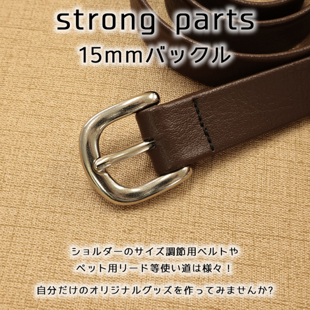 ◇ストロングパーツバックル15mm(4198)【メール便20個まで】