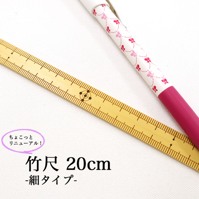 【メール便10個まで】◆竹尺20cm細(4219)｜ものさし,物差し,定規,竹,尺,ハンドメイド,メール便OK