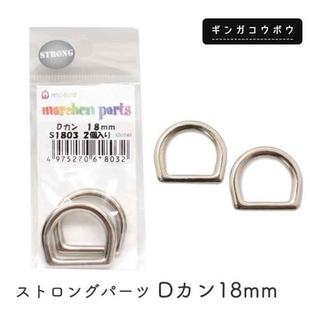 ◆ストロングパーツ Dカン18mm(4237)【メール便10個まで】｜繋ぎ目なし,Dカン,リード,首輪,カスタマイズ,副資材,手芸,ハンドメイド,シルバー,ペットグッズ,カン,金具,日本製,クラフトパーツ,レザークラフト,クラフト素材,手芸パーツ,ストラップ