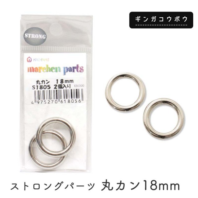 ◆ストロングパーツ 丸カン18mm(4239)【メール便10個まで】｜シルバー,直径18mm,金具,継ぎ目なし,日本製,クラフトパーツ,レザークラフト,クラフト素材,資材,リング,カン,手芸パーツ,パーツ,素材,ハンドメイド