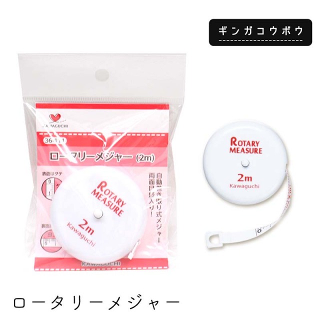 ◆ロータリーメジャー(4249)【メール便4個まで】｜メジャー,KAWAGUCHI,ハンドメイド,手芸,手芸用品,メール便OK