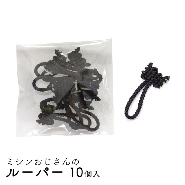 ◆ミシンおじさんのルーパー10個入(4276)【メール便20個まで】|ミシン,おじさん,ボタン,ホール,ボタンホール,縫い付け,簡易,簡単