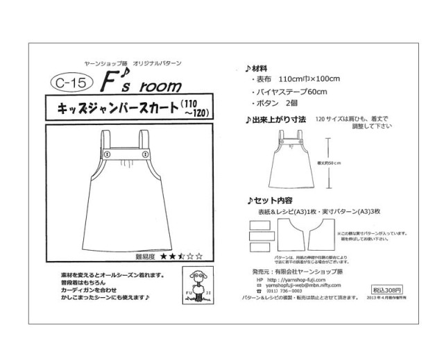 在庫限り メール便14個まで 型紙 キッズジャンバースカート 110 1 4317 洋裁 裁縫 手芸 パターン ソーイング ハンドメイド 手作り 製図 型紙 ミシン 作り方 子供 スカート 子供服 合成皮革 エナメル スエード 生地通販 合皮の銀河工房