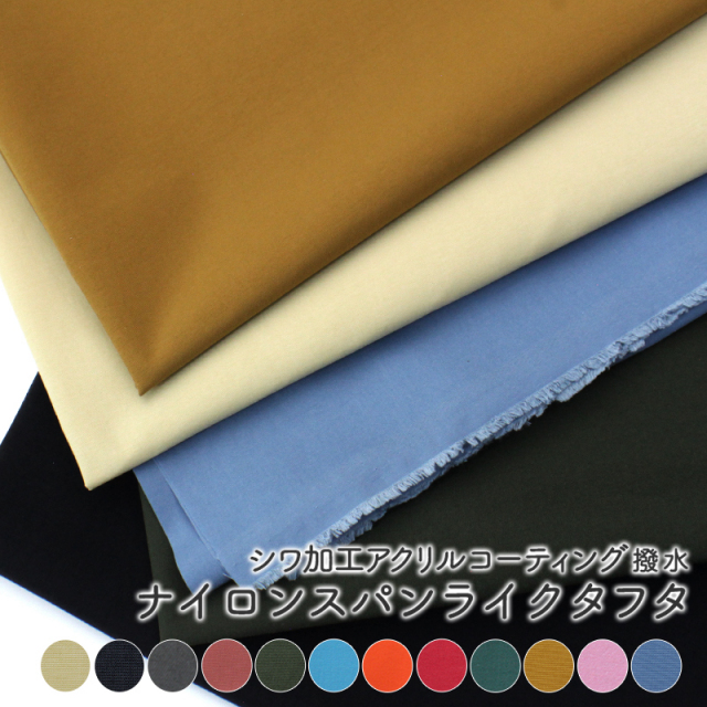 ナイロンスパンライクタフタ(4422)【メール便2mまで】|50cm単位販売 切り売り 撥水加工 シワ加工 ユニチカ マックローリー 裏地 生地 ナイロン タフタ 無地 ハンドメイド 手芸 防水 衣料 カット販売 メンズ メンズバッグ ナイロン ブラック エコバッグ 洋裁 服地