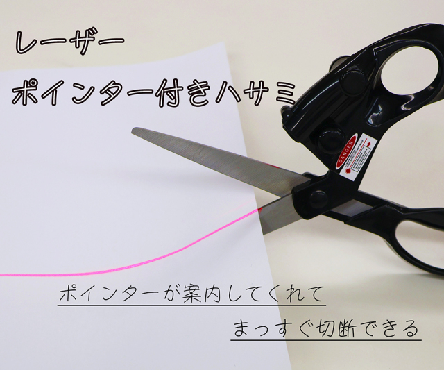 【メール便2個まで】◆レーザーポインター付きハサミ【メール便2個まで】(4436)｜はさみ ハサミ レーザー ガイト 工作 裁縫 案内 まっすぐ 裁縫 手芸用品  ソーイング  ポインター  家庭科 裁縫道具